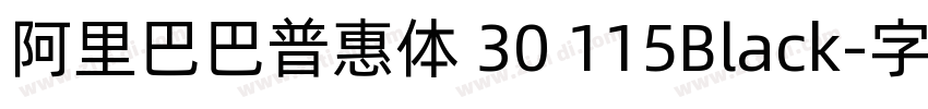 阿里巴巴普惠体 30 115Black字体转换